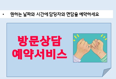 방문상담 예약서비스